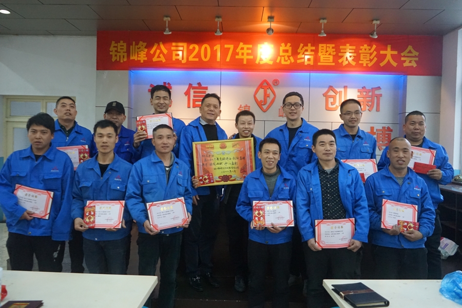 錦峰公司成功舉辦2017年(nián)度年(nián)終總結暨表彰大(dà)會(huì)